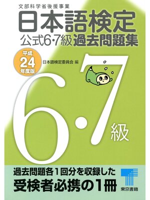 cover image of 日本語検定 公式 過去問題集　６・７級　平成24年度版